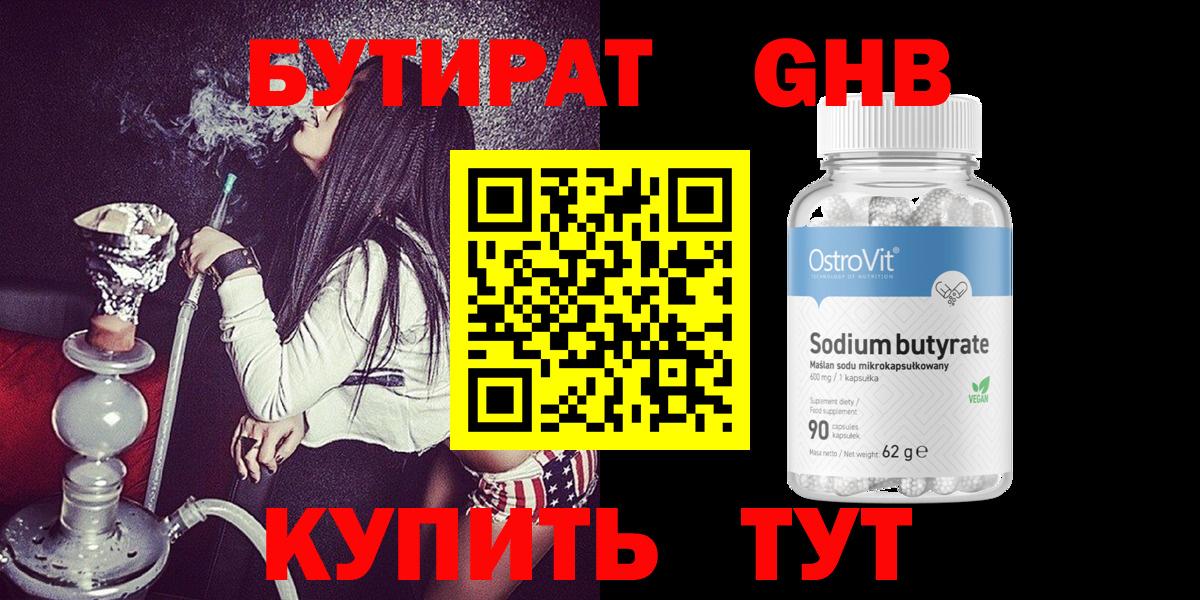 Бутират  БУТИРАТ бутандиол  Вход с VPN  Рязань 