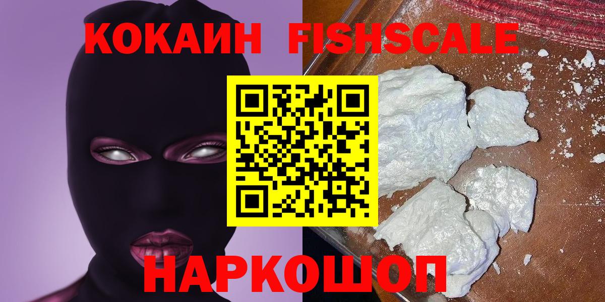 Кокаин Fish Scale Рязань
